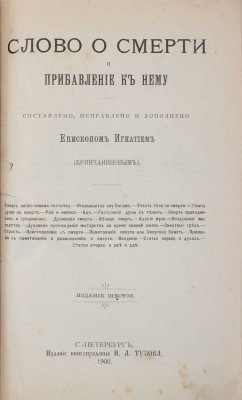 Лот из двух изданий епископа Игнатия: